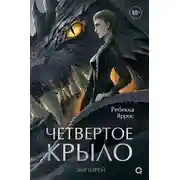 Постер книги Эмпирей 01. Четвертое крыло