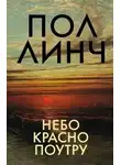 Линч Пол - Небо красно поутру