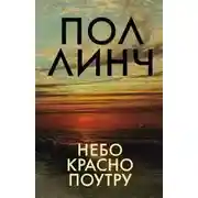 Постер книги Небо красно поутру