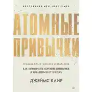 Постер книги Атомные привычки. Как приобрести хорошие привычки и избавиться от плохих