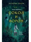 Черкасова Ульяна - Золотые земли 01. Сокол и Ворон