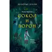 Постер книги Золотые земли 01. Сокол и Ворон