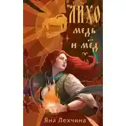 Постер книги Лихо 01. Медь и мёд