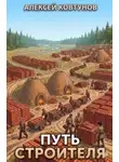 Алексей Ковтунов - Путь строителя 7