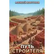 Постер книги Путь строителя 7