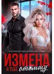 Александра Салиева - Измена. Я тебе отомщу