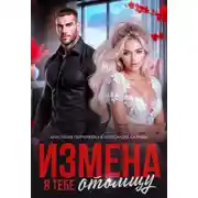Постер книги Измена. Я тебе отомщу