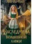 Фир Мария - Наследница волшебной лавки