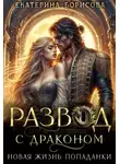 Борисова Екатерина - Развод с драконом. Новая жизнь попаданки