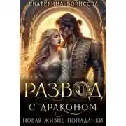 Постер книги Развод с драконом. Новая жизнь попаданки
