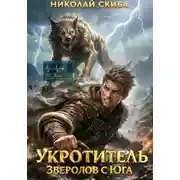 Постер книги Укротитель. Зверолов с Юга