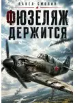 Павел Смолин - Фюзеляж держится