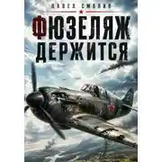Постер книги Фюзеляж держится
