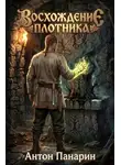 Антон Панарин - Восхождение плотника 4