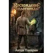 Постер книги Восхождение плотника 4