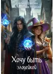 Джейд Дэвлин - Хочу быть злодейкой