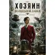 Постер книги Хозяин Волшебной Лавки