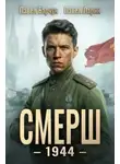 Павел Барчук - СМЕРШ – 1944. Книга 6