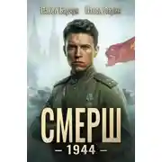 Постер книги СМЕРШ – 1944. Книга 6