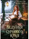 Орланд Лилия - Ведунья сурового края