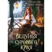 Постер книги Ведунья сурового края
