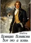 Шеллина Олеся - Пётр. Книга 1. Изменить судьбу. Вот это я попал