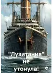Свой Сергей - «Лузитания» не утонула!