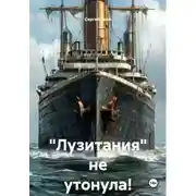 Постер книги «Лузитания» не утонула!