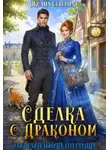 Северная Оксана - Сделка с драконом, или Целительница его сердца