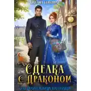 Постер книги Сделка с драконом, или Целительница его сердца