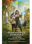 Алёна Рю - Избранница генерала. Академия туманного рубежа