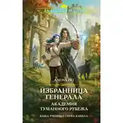 Постер книги Избранница генерала. Академия туманного рубежа