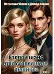 Дэвлин Джейд - Сгоревшний феникс 1. Второй шанс для сгоревшего феникса