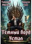 Алексей Сказ - Темный Лорд Устал. Книга I