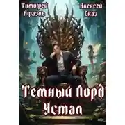 Постер книги Темный Лорд Устал. Книга I