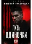 Евгений Понарошку - Путь одиночки. Книга 8
