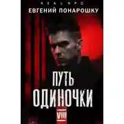 Постер книги Путь одиночки. Книга 8