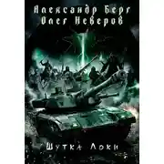 Постер книги Шутка Локи