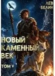 Лев Белин - Новый каменный век. Том V