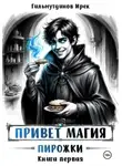 Ирек Гильмутдинов - Пирожки. Книга первая