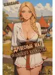 Игорь Павлов - Древесный маг Орловского княжества 2