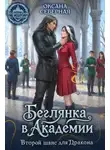 Северная Оксана - Беглянка в академии. Второй шанс для дракона