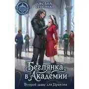 Постер книги Беглянка в академии. Второй шанс для дракона