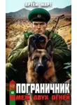 Артём Март - Меж двух огней