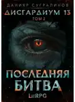 Данияр Сугралинов - Последняя битва. Том 2