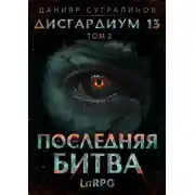 Постер книги Последняя битва. Том 2