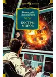 Прашкевич Геннадий - Костры миров