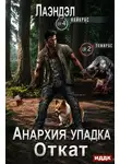 Алексей Лаэндэл - Откат