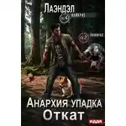 Постер книги Откат