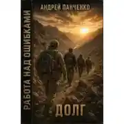 Постер книги Долг